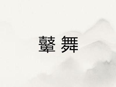 鼙舞