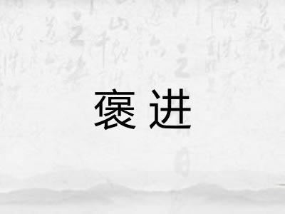 褒进