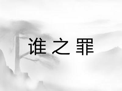 谁之罪 谁之罪
