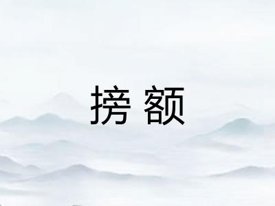 搒额