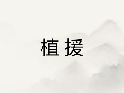 植援