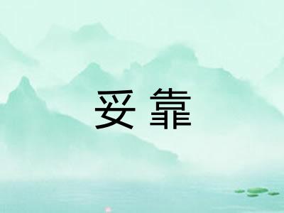 妥靠