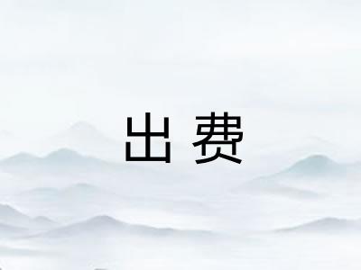 出费