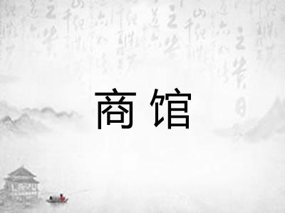 商馆