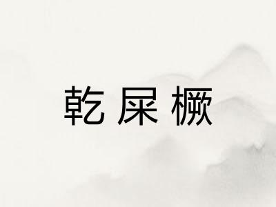 乾屎橛