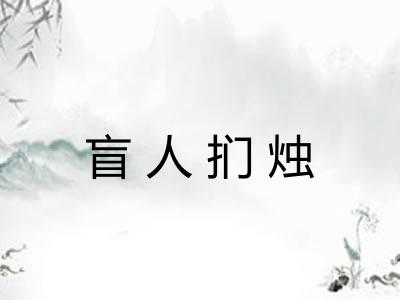 盲人扪烛 盲人扪烛