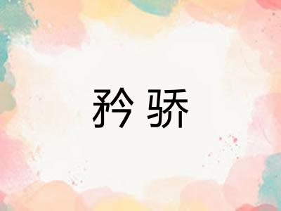 矜骄