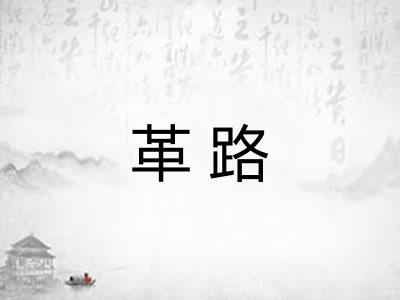 革路