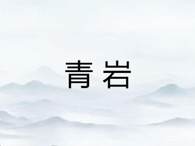 青岩