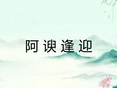 阿谀逢迎