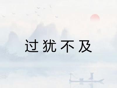 过犹不及