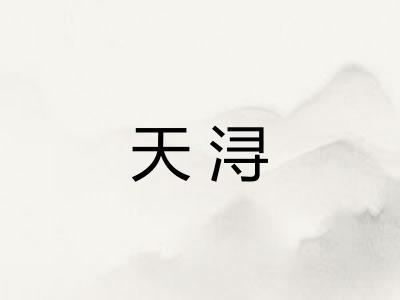 天浔
