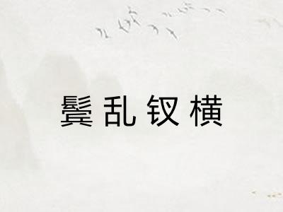 鬓乱钗横