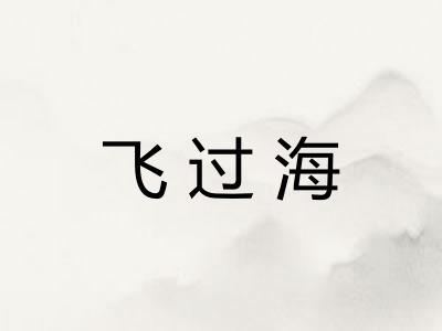 飞过海