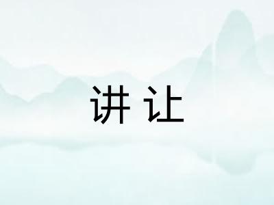 讲让
