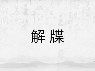 解牒