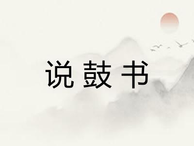 说鼓书