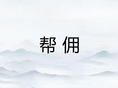 帮佣