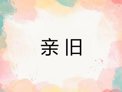 亲旧
