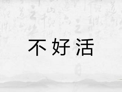 不好活 不好活
