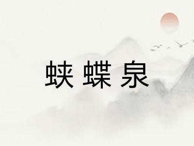 蛱蝶泉