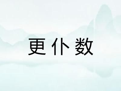 更仆数