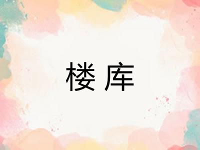 楼库
