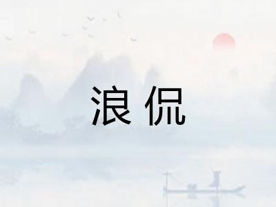 浪侃