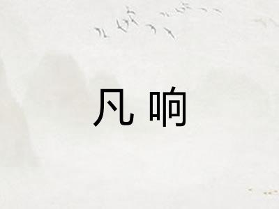 凡响