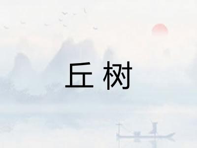 丘树