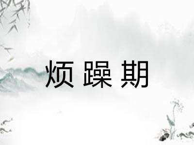 烦躁期