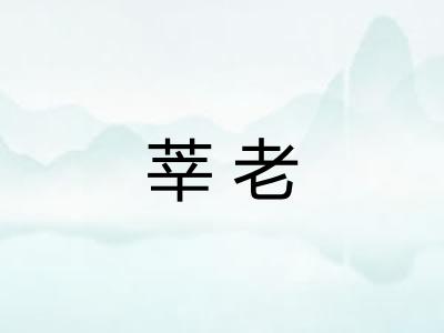莘老