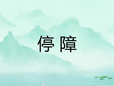 停障