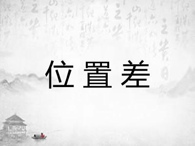 位置差