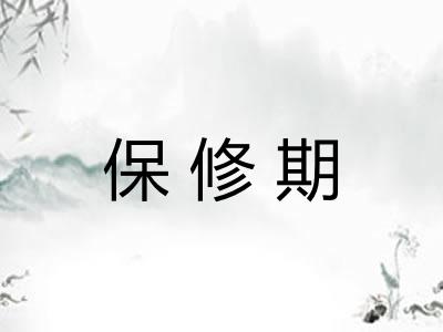 保修期