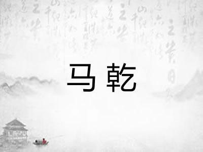 马乾