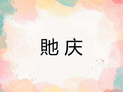 貤庆