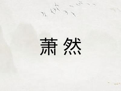 萧然