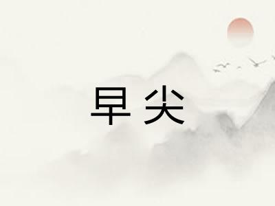 早尖