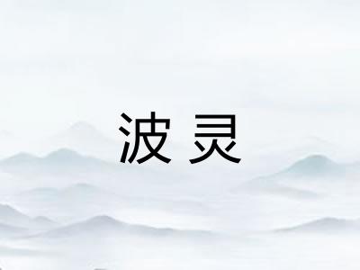 波灵