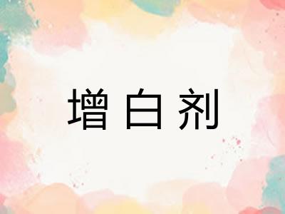 增白剂