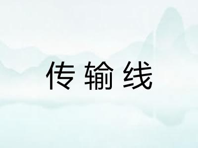 传输线