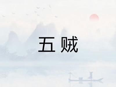 五贼