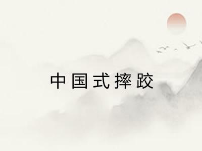 中国式摔跤 中国式摔跤