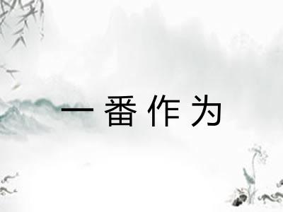 一番作为