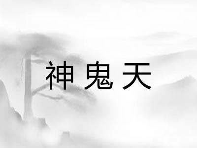 神鬼天