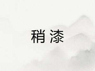 稍漆 稍漆