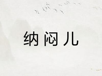 纳闷儿
