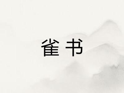 雀书