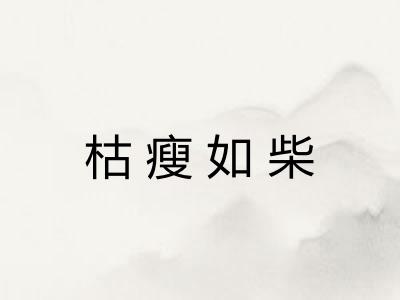枯瘦如柴